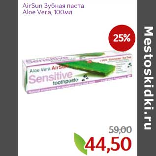 Акция - AirSun зубная паста Aloe vera