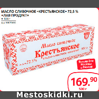 Акция - МАСЛО СЛИВОЧНОЕ «КРЕСТЬЯНСКОЕ» 72,5 % «ЛАВ ПРОДУКТ»