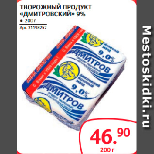 Акция - ТВОРОЖНЫЙ ПРОДУКТ «ДМИТРОВСКИЙ» 9%