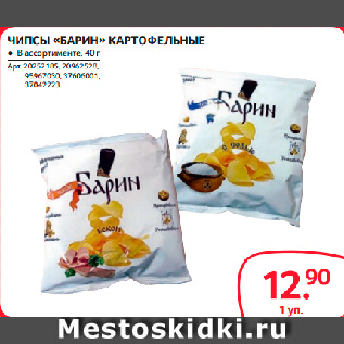 Акция - ЧИПСЫ «БАРИН» КАРТОФЕЛЬНЫЕ