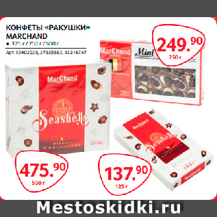 Акция - КОНФЕТЫ «РАКУШКИ» MARCHAND 125-500г