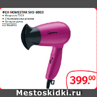 Акция - ФЕН HOMESTAR SHS-8003