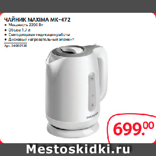 Акция - ЧАЙНИК MAXIMA MK-472