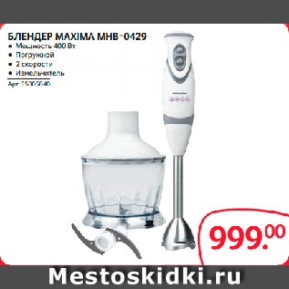 Акция - БЛЕНДЕР MAXIMA MHB-0429