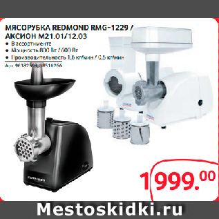 Акция - МЯСОРУБКА REDMOND RMG-1229 / АКСИОН M21.01/12.03