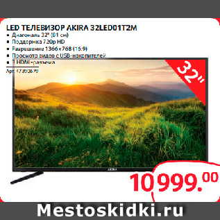 Акция - LED ТЕЛЕВИЗОР AKIRA 32LED01T2M