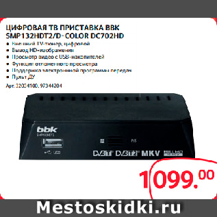 Акция - ЦИФРОВАЯ ТВ ПРИСТАВКА BBK SMP132HDT2/D-COLOR DC702HD