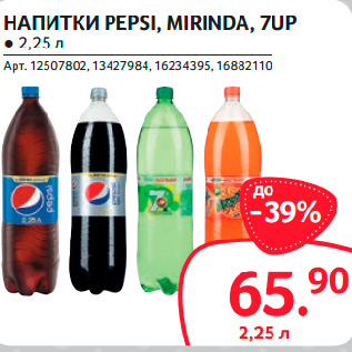 Акция - НАПИТКИ PEPSI, MIRINDA, 7UP