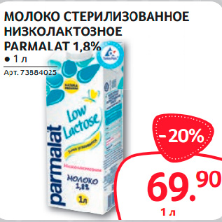 Акция - МОЛОКО СТЕРИЛИЗОВАННОЕ НИЗКОЛАКТОЗНОЕ PARMALAT 1,8%