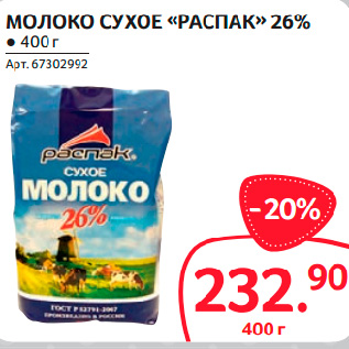 Акция - МОЛОКО СУХОЕ «РАСПАК» 26%