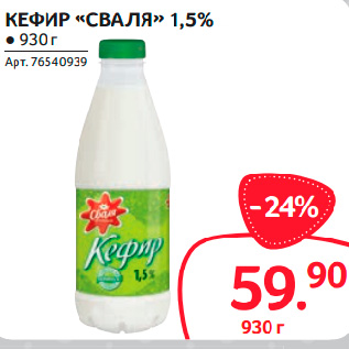 Акция - КЕФИР «СВАЛЯ» 1,5%