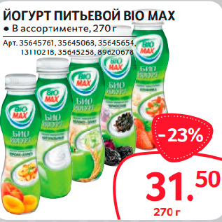 Акция - ЙОГУРТ ПИТЬЕВОЙ BIO MAX