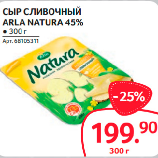 Акция - СЫР СЛИВОЧНЫЙ ARLA NATURA 45%