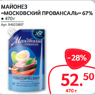 Акция - МАЙОНЕЗ «МОСКОВСКИЙ ПРОВАНСАЛЬ» 67%