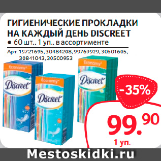 Акция - ГИГИЕНИЧЕСКИЕ ПРОКЛАДКИ НА КАЖДЫЙ ДЕНЬ DISCREET