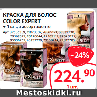 Акция - КРАСКА ДЛЯ ВОЛОС COLOR EXPERT