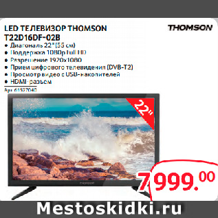 Акция - LED ТЕЛЕВИЗОР THOMSON T22D16DF-02B