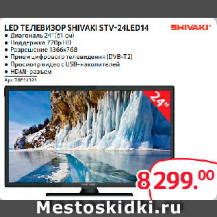 Акция - LED ТЕЛЕВИЗОР SHIVAKI STV-24LED14