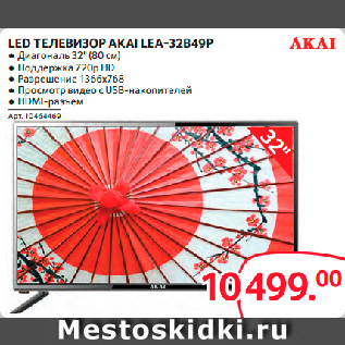 Акция - LED ТЕЛЕВИЗОР AKAI LEA-32B49P