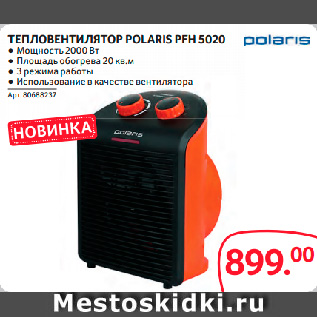 Акция - ТЕПЛОВЕНТИЛЯТОР POLARIS PFH 5020