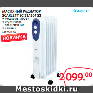 Акция - МАСЛЯНЫЙ РАДИАТОР SCARLETT SC 21.1507 S3