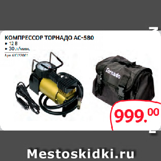 Акция - КОМПРЕССОР ТОРНАДО АС-580