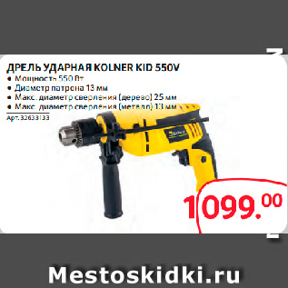 Акция - ДРЕЛЬ УДАРНАЯ KOLNER KID 550V