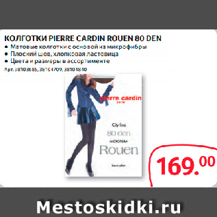 Акция - КОЛГОТКИ PIERRE CARDIN ROUEN 80 DEN