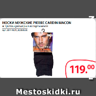 Акция - НОСКИ МУЖСКИЕ PIERRE CARDIN MACON