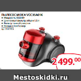 Акция - ПЫЛЕСОС MIDEA VCC35A01K