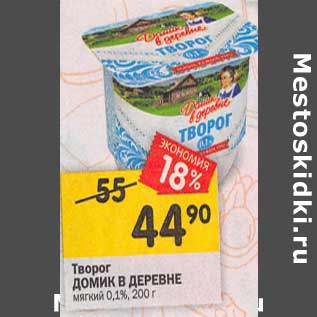 Акция - Творог Домик в деревне мягкий 0,1%