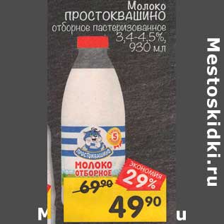 Акция - Молоко Простоквашино отборное пастеризованное 3,4-4,5%