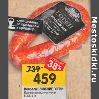 Акция - Колбаса Ближние горки Краковская полукопченая ГОСТ
