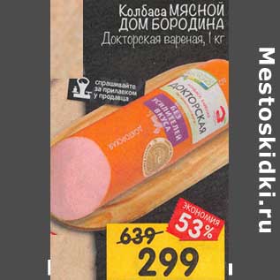 Акция - Колбаса Мясной дом Бородина Докторская вареная