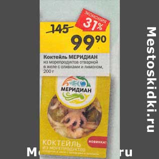 Акция - Коктейль Меридиан из морепродуктов отварной в желе с оливками и лимоном