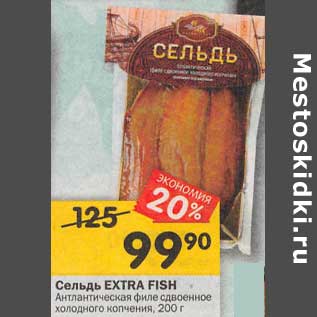 Акция - Сельдь Extra Fish Атлантическая филе сдоенное холодного копчения