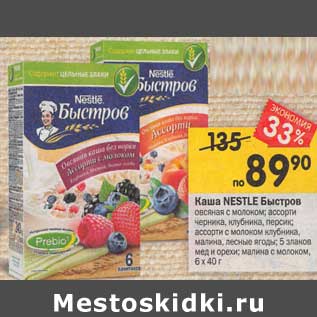 Акция - Каша Nestle Быстров овсяная