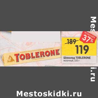 Акция - Шоколад Toblerone молочный