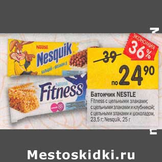 Акция - Батончик Nestle Fitness 23,5 г / Nesquik 25 г