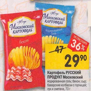 Акция - Картофель Русский продукт Московский