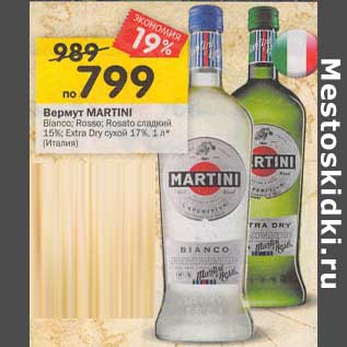 Акция - Вермут Martini Bianco / Rosso /Rossato сладкий 15% / Extra Dry сухой 17%