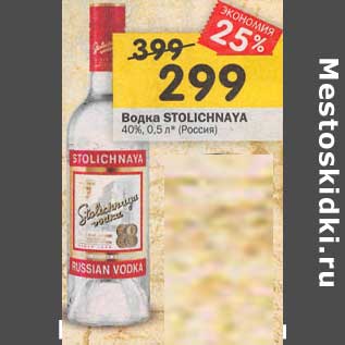 Акция - Водка Stolichnaya 40%