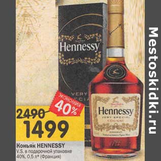 Акция - Коньяк Hennessy V.S. в под. уп. 40%