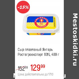 Акция - Сыр плавленый Янтарь Ростагроэкспорт 60%