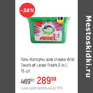 Акция - Гель-капсулы для стирки Ariel Touch of Lenor Fresh 3 in 1