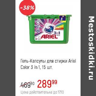 Акция - Гель-капсулы для стирки Ariel color 3 in 1