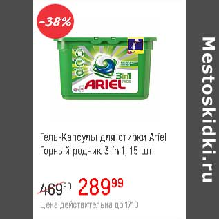 Акция - Гель-капсулы для стирки Ariel Горный родник 3 in 1