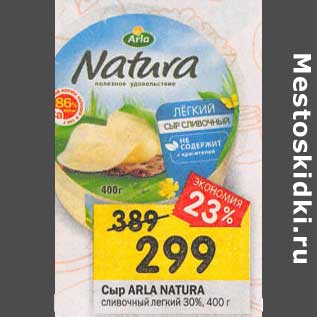 Акция - Сыр Arla Natura сливочный легкий 30%