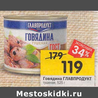 Акция - Говядина Главпродукт тушеная