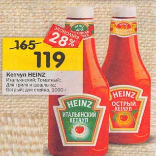 Акция - Кетчуп Heinz